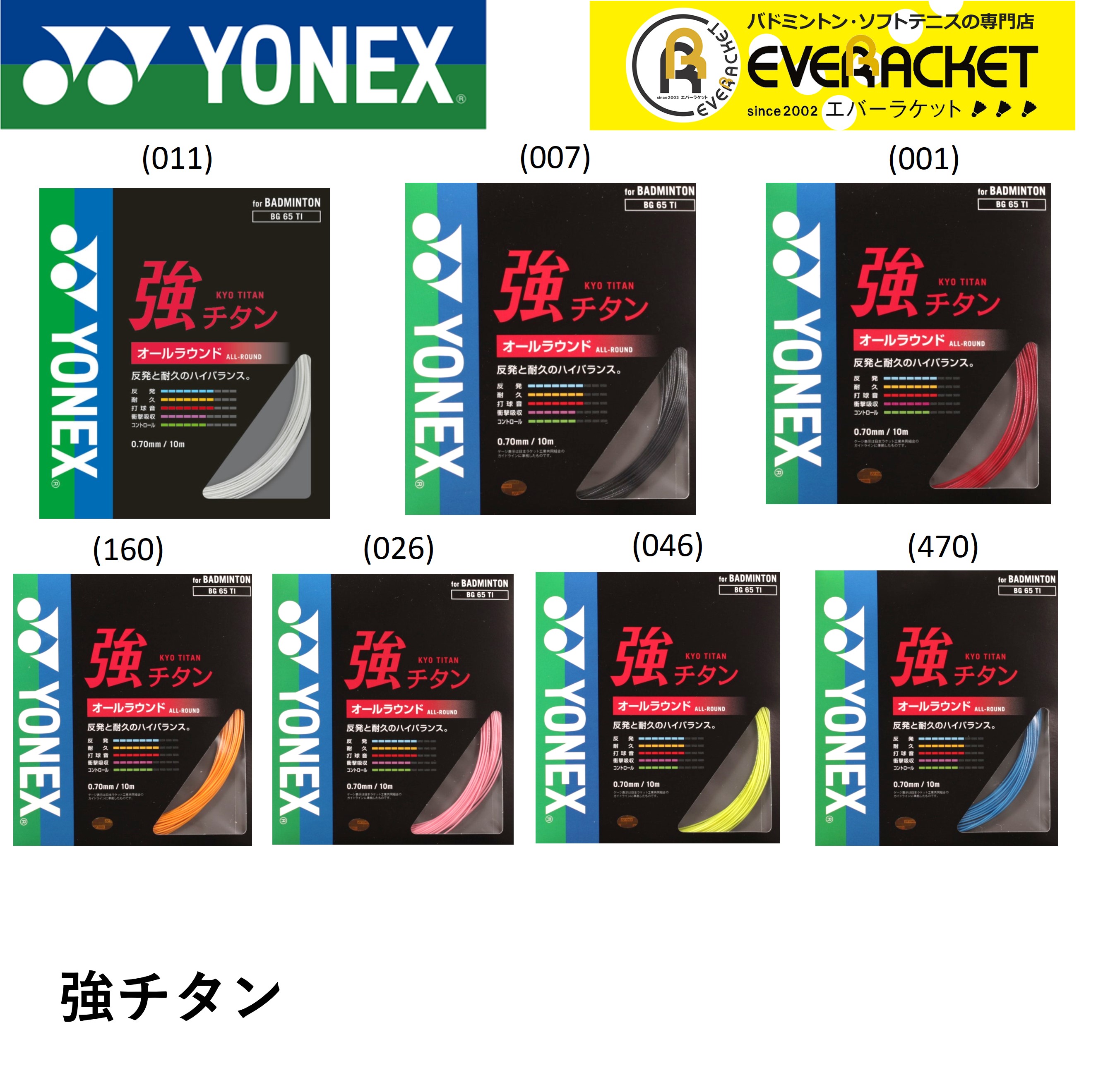 【LINE追加で5%OFFクーポン配布中】ヨネックス YONEX バドミントンストリング ガット キョウチタン BG65TI バドミントン【最短出荷】