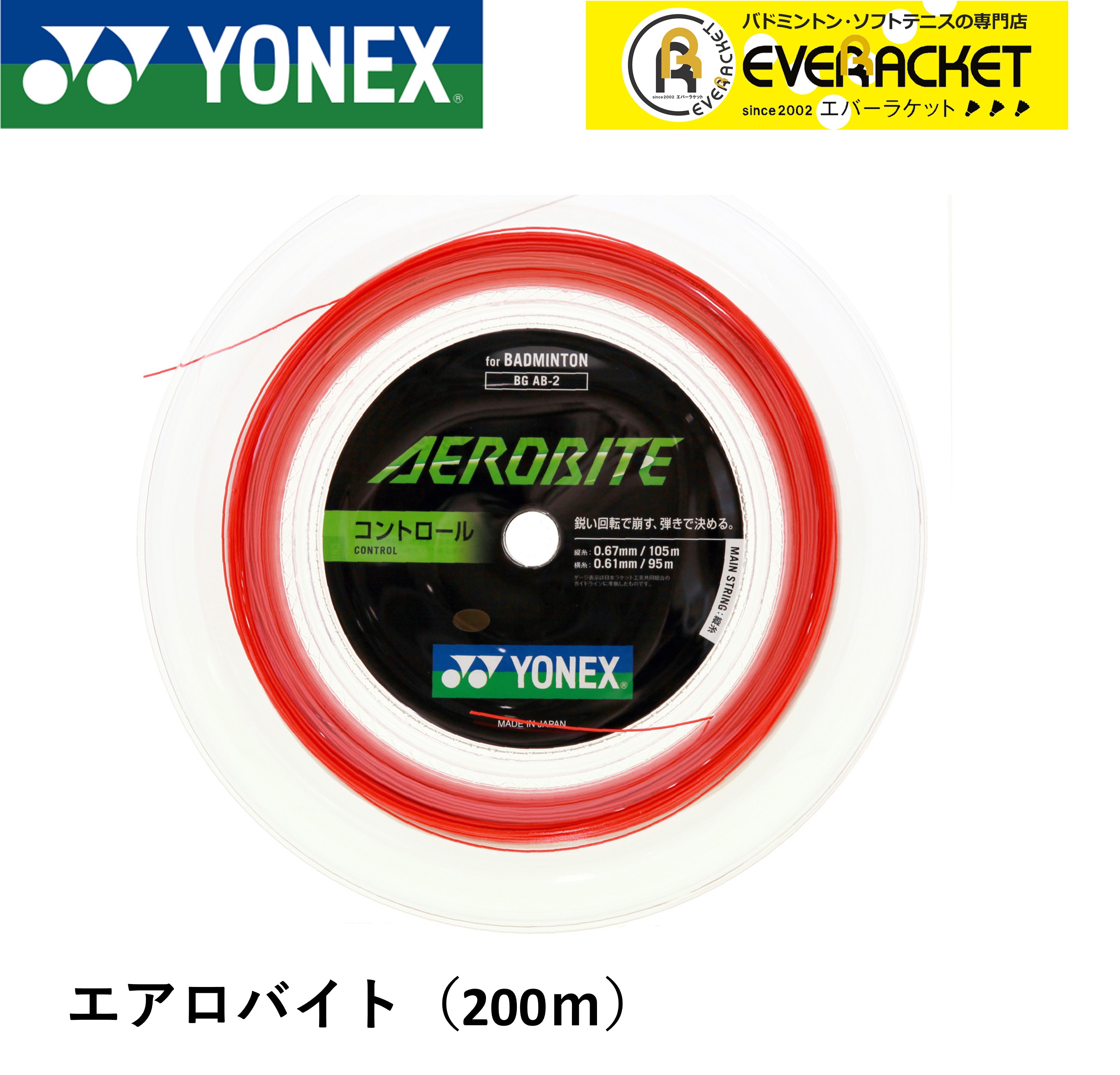 ヨネックス YONEX バドミントンガット・ストリング BGJ70（200m） 200mロール BGJ70-2