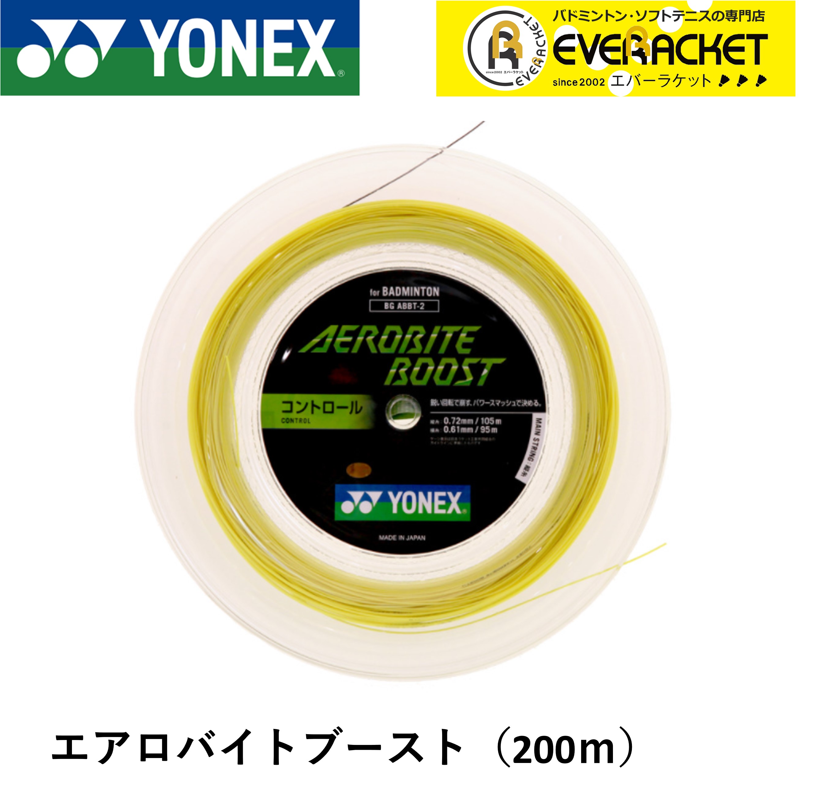 【ポスト投函送料無料】【最短出荷】ヨネックス YONEX バドミントンストリング エアロバイトブースト200m BGABBT-2 バドミントン