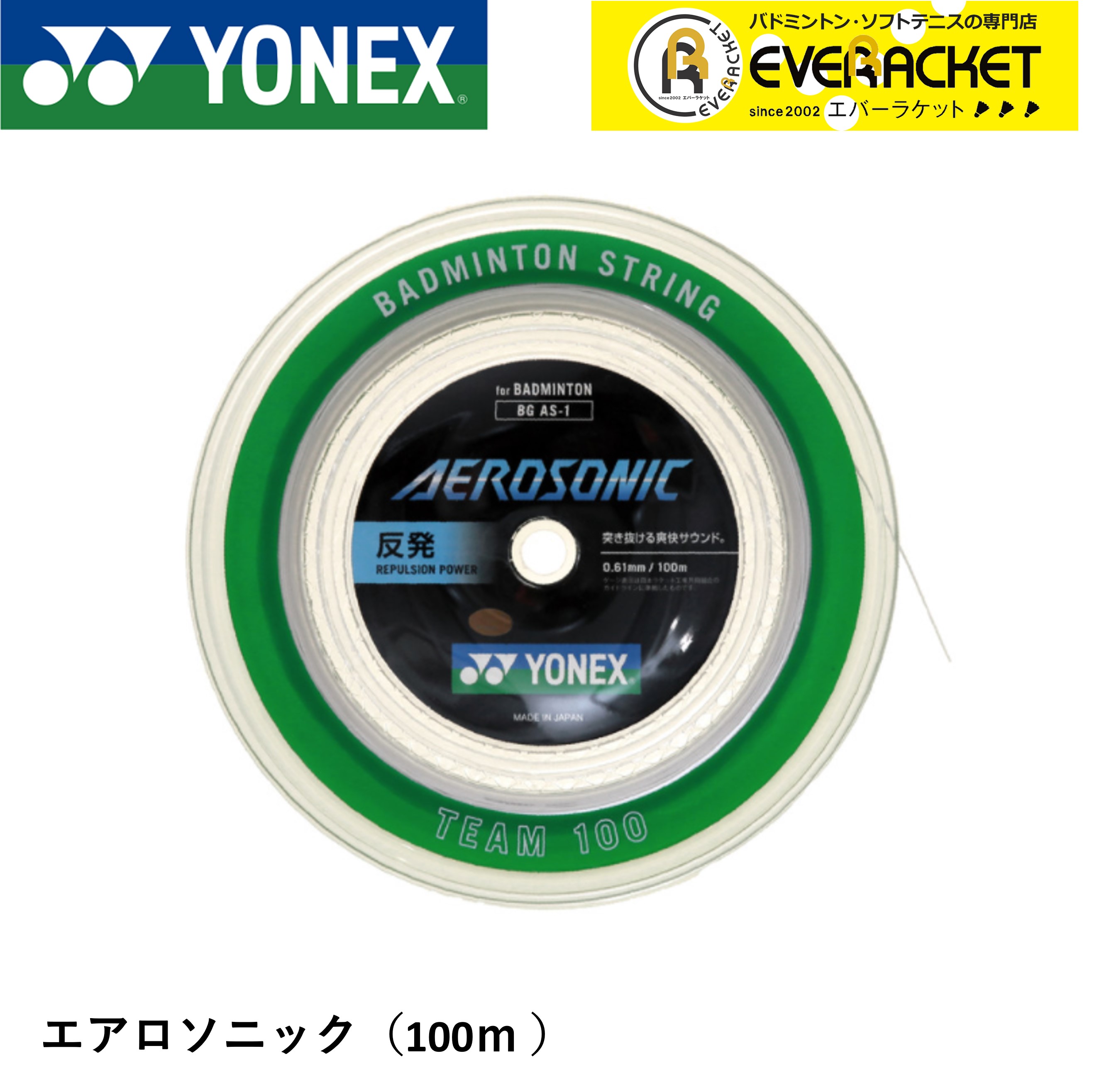 【最短出荷】ヨネックス YONEX バドミントンストリング エアロソニック(チーム100) BGAS-1 バドミントン 100m