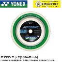 【最短出荷】ヨネックス YONEX バドミントンストリング エアロソニック(チーム100) BGAS-1 バドミントン 100m