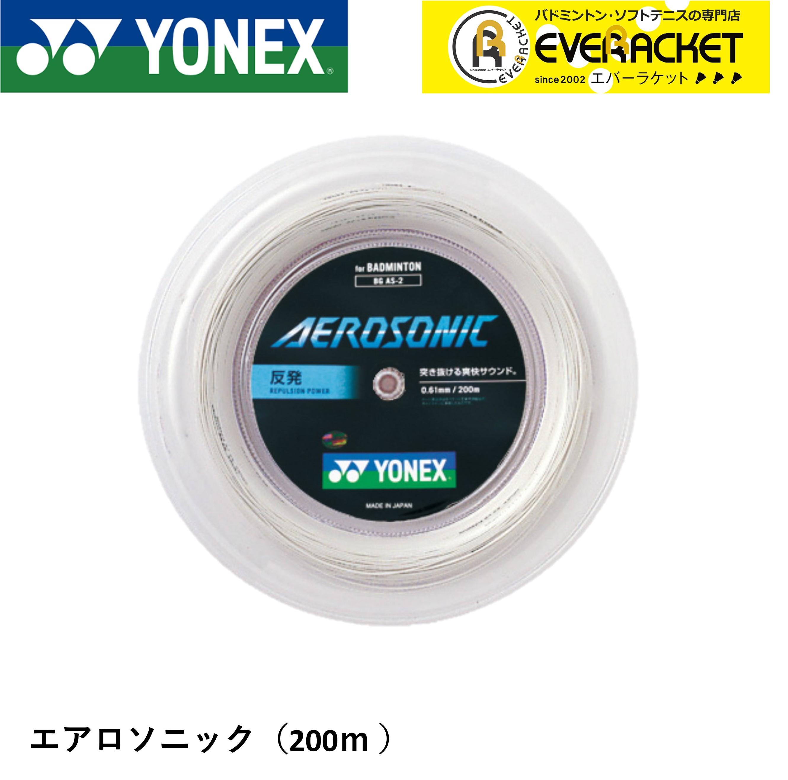 ヨネックス YONEX ガット バドミントン用 ロール エクスボルト68（EXBOLT68） 0.68 ホワイト 200m BGXB68-2（011）