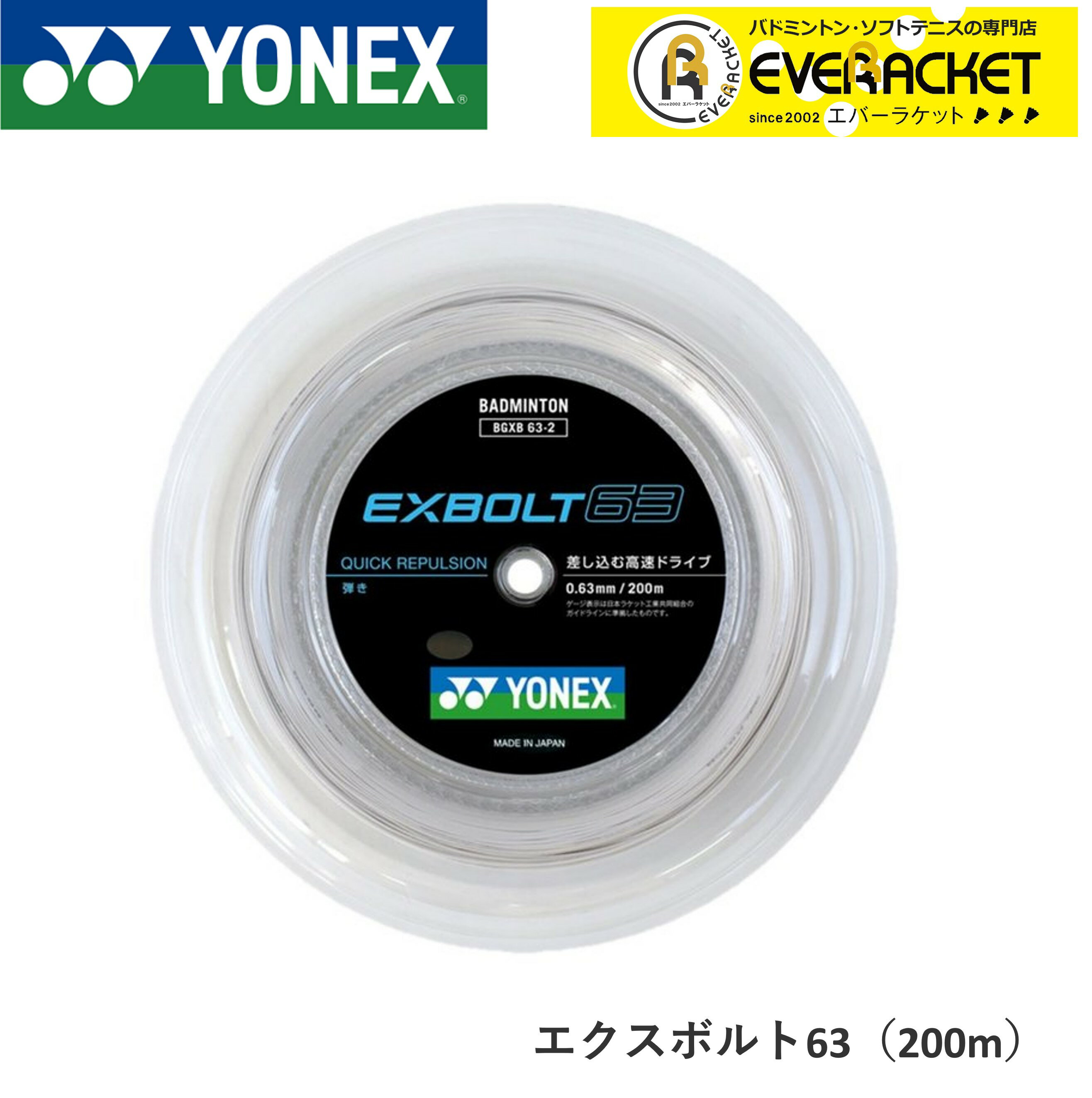 ヨネックス YONEX ガット バドミントン用 ロール エクスボルト68（EXBOLT68） 0.68 ホワイト 200m BGXB68-2（011）