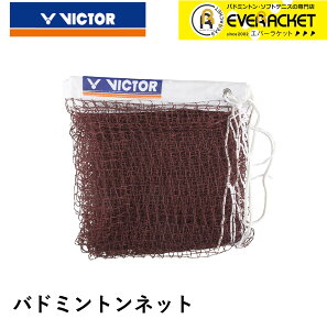ビクター VICTOR アクセサリー バドミントンネット C-7004 バドミントン B-2