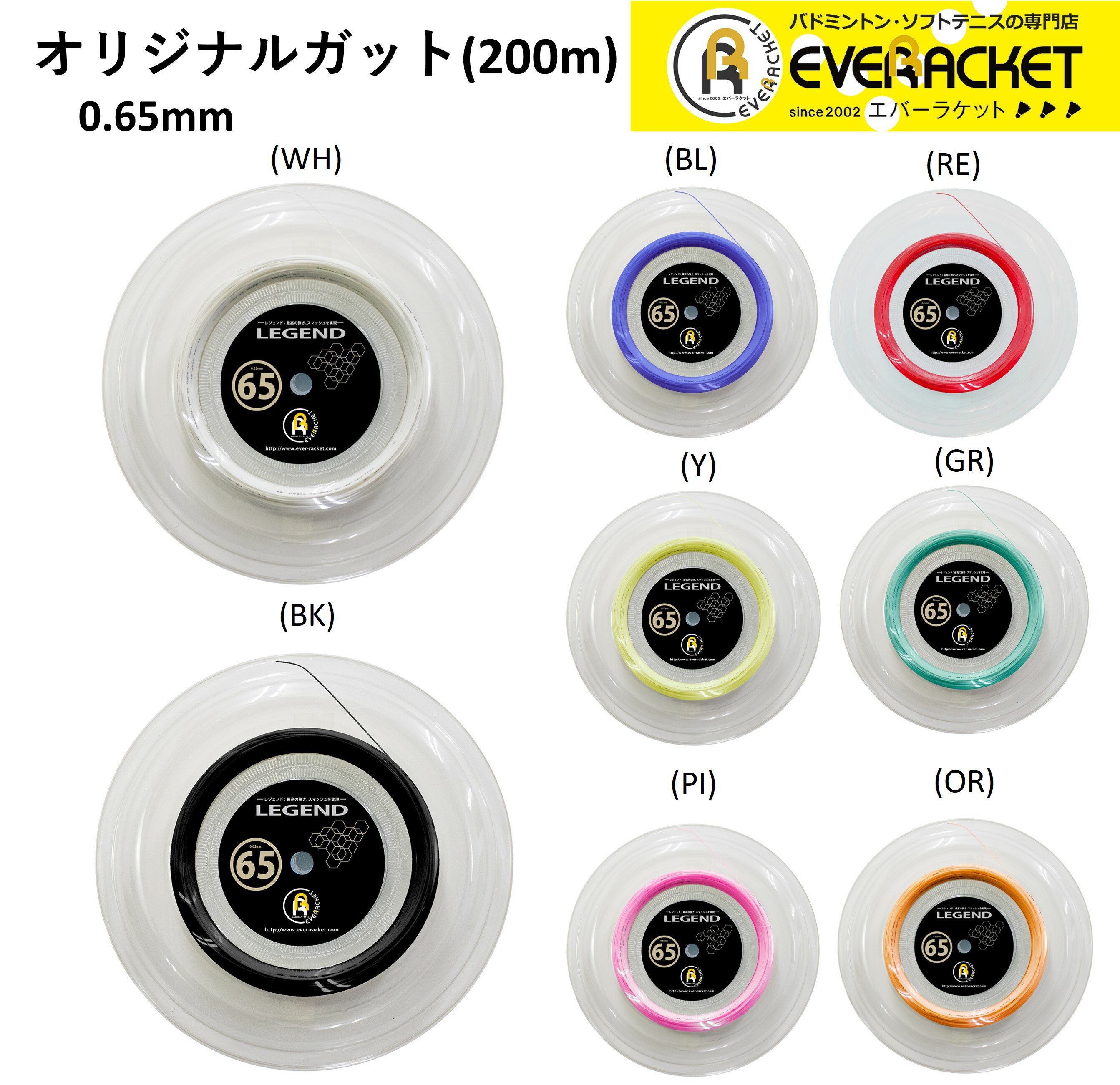 【ポスト投函送料無料】【最短出荷】エバーラケット EVERRACKET バドミントンストリング レジェンド65(200M) LG-2 バドミン