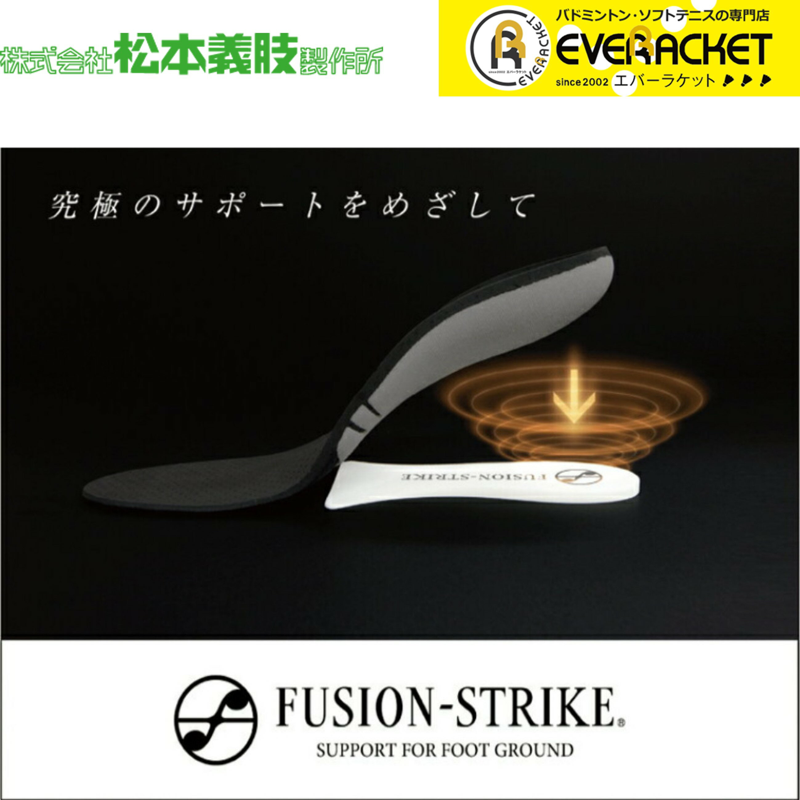 【ポスト投函送料無料】【最短出荷】松本義肢製作所 FUSION-STRIKE インソール 衝撃吸収 中敷き バドミントン ソフトテニス