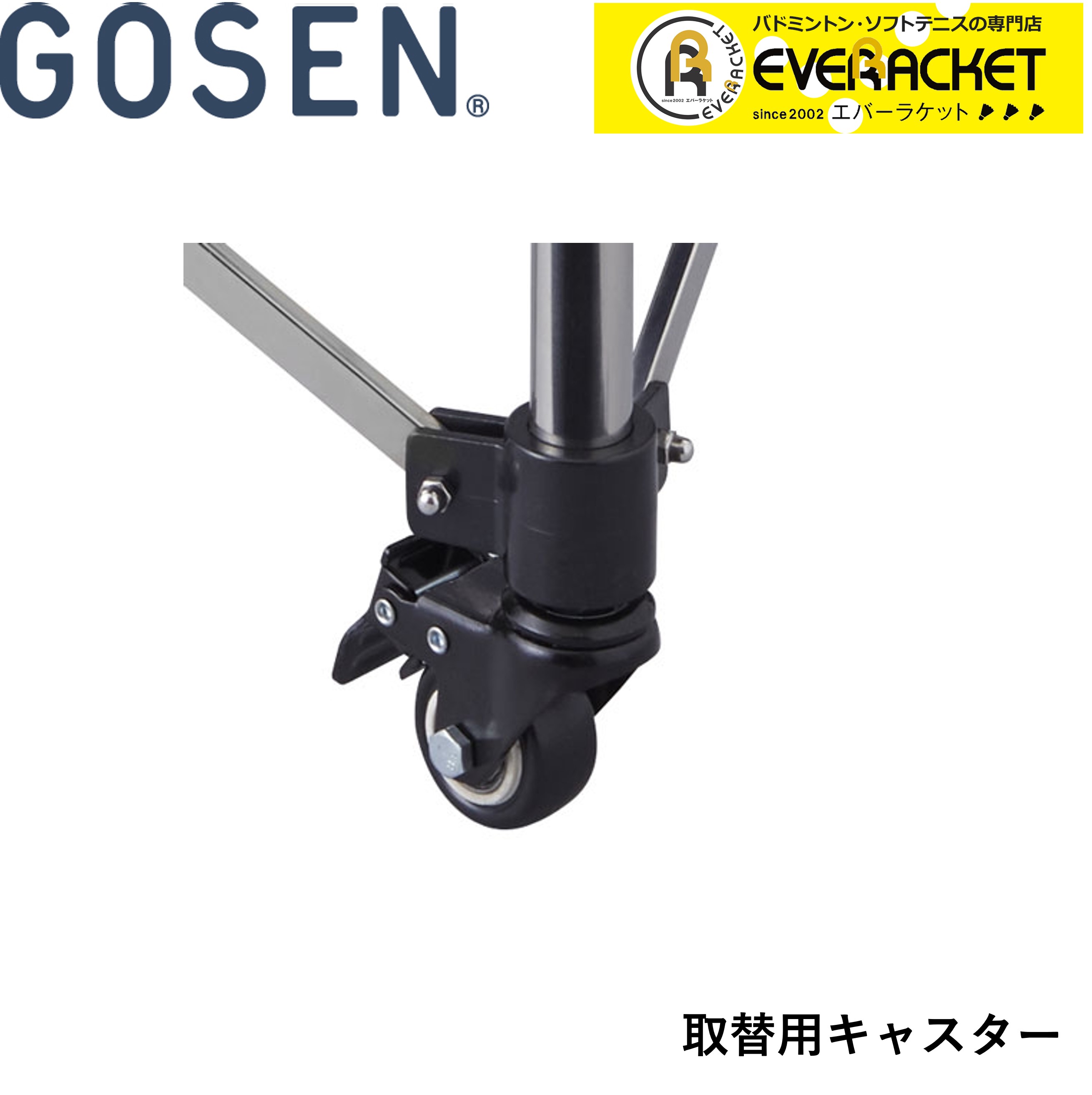 ゴーセン GOSEN アクセサリー 取替用