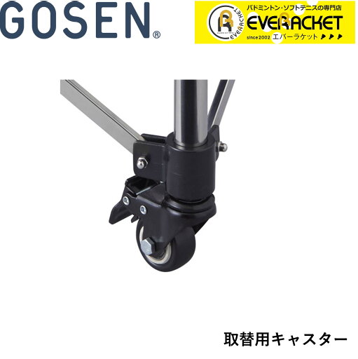 【LINE追加で5%OFFクーポン配布中】ゴーセン GOSEN アクセサリー 取替用キャスター(GA80) GA81 バドミントン 【LINE追加で5%OFFクーポン配布中】ゴーセン GOSEN アクセサリー 取替用キャスター(GA80) GA81 バドミントン
