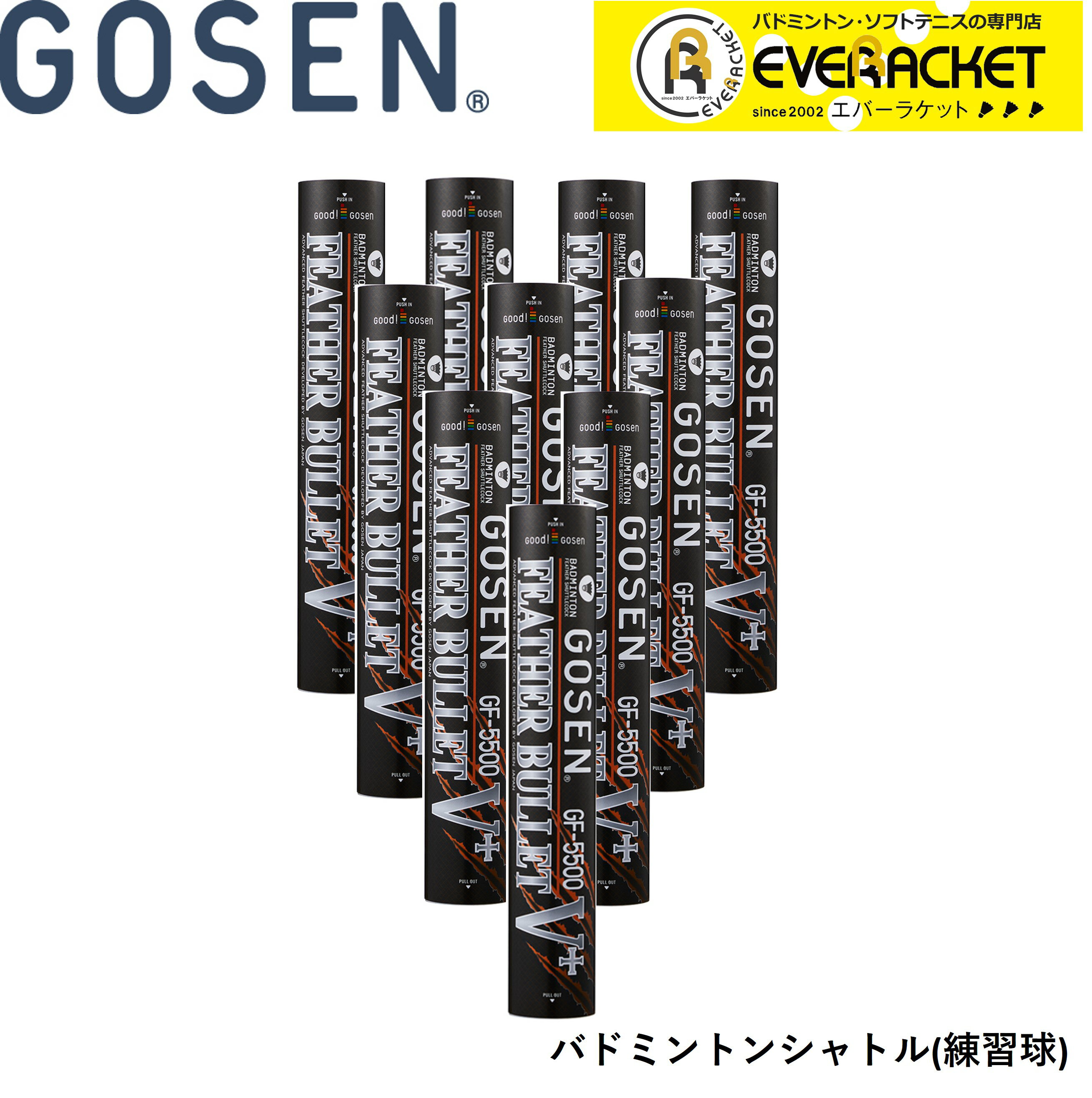 【10ダース】ゴーセン GOSEN シャトル フェザーバレット＋ GF-5500 バドミントン 練習球