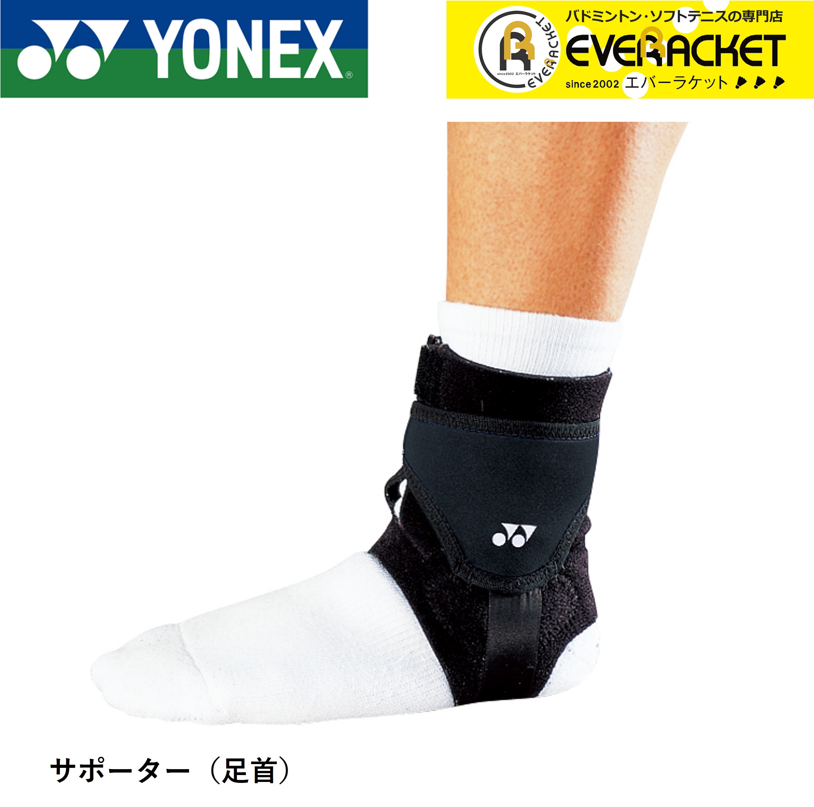 ヨネックス YONEX アクセサリー MPサポーター 足首用 MPS-40AK バドミントン・テニス