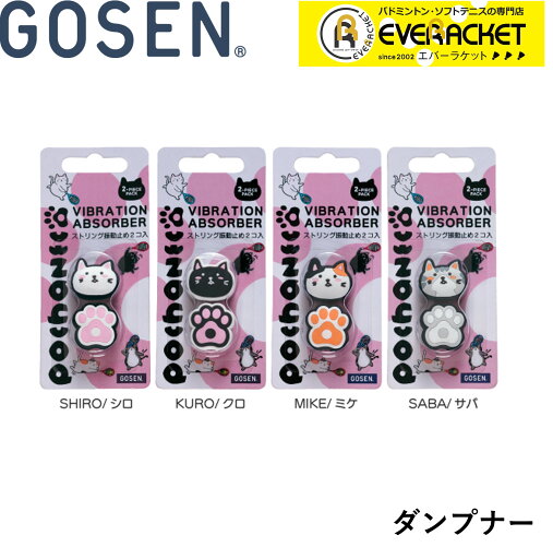 【LINE追加で5%OFFクーポン配布中】ゴーセン GOSEN アクセサリ pochaneco ぽちゃねこダンプナーSHIRO NAC01 テニス 【LINE追加で5%OFFクーポン配布中】ゴーセン GOSEN アクセサリ pochaneco ぽちゃねこダンプナーSHIRO NAC01 テニス