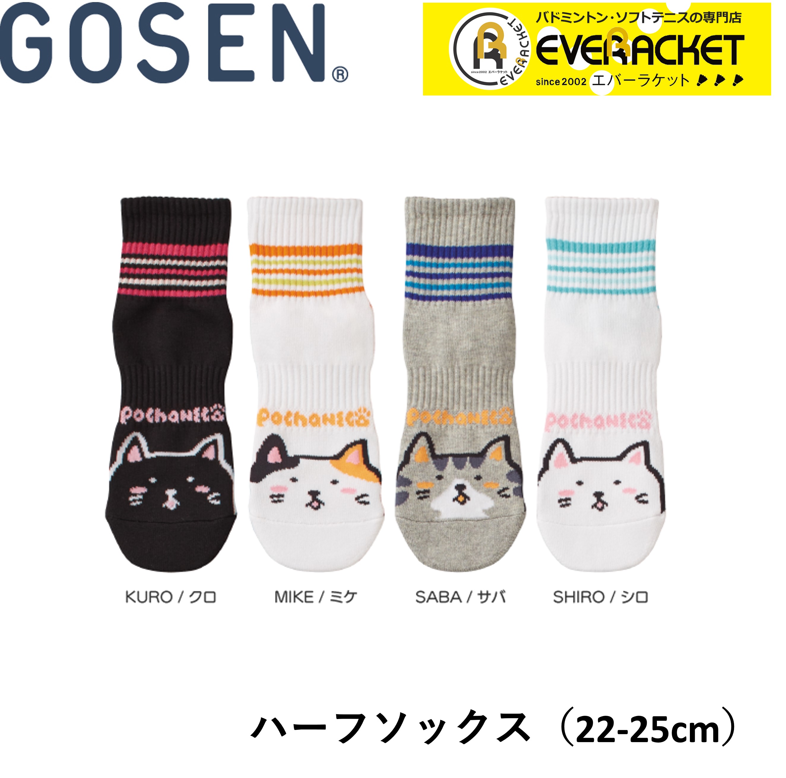 【ポスト投函送料無料】ゴーセン GOSEN ウエア pochaneco ハーフソックス NSH03 バドミントン ソフトテニス 22-25cm