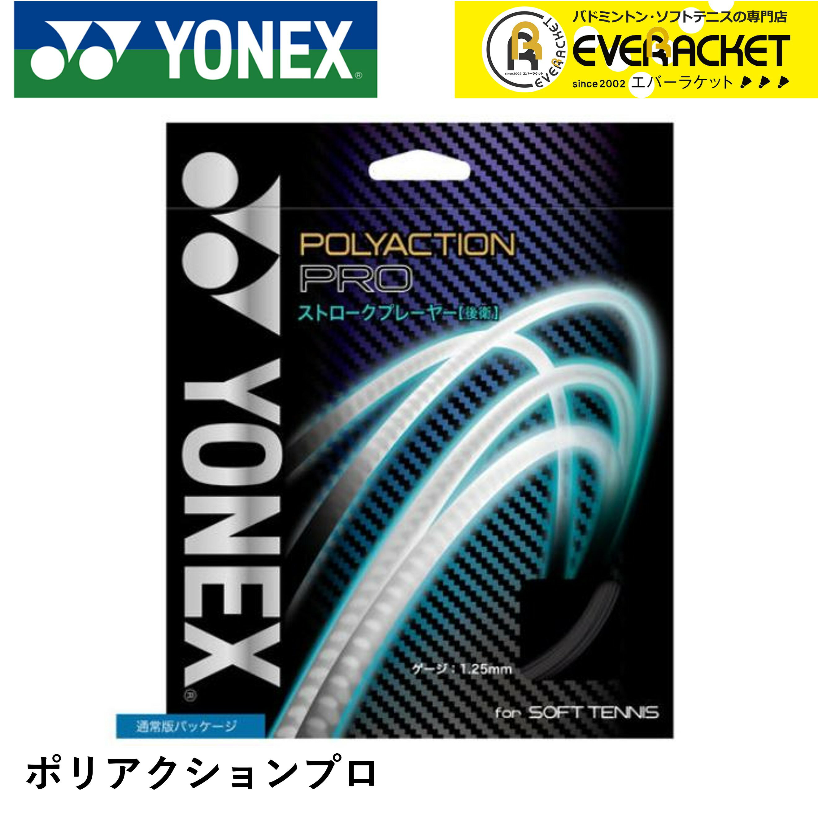 【最短出荷】YONEX ヨネックス ソフトテニス ガット ソフトテニスストリング ポリアクションプロ SGPP