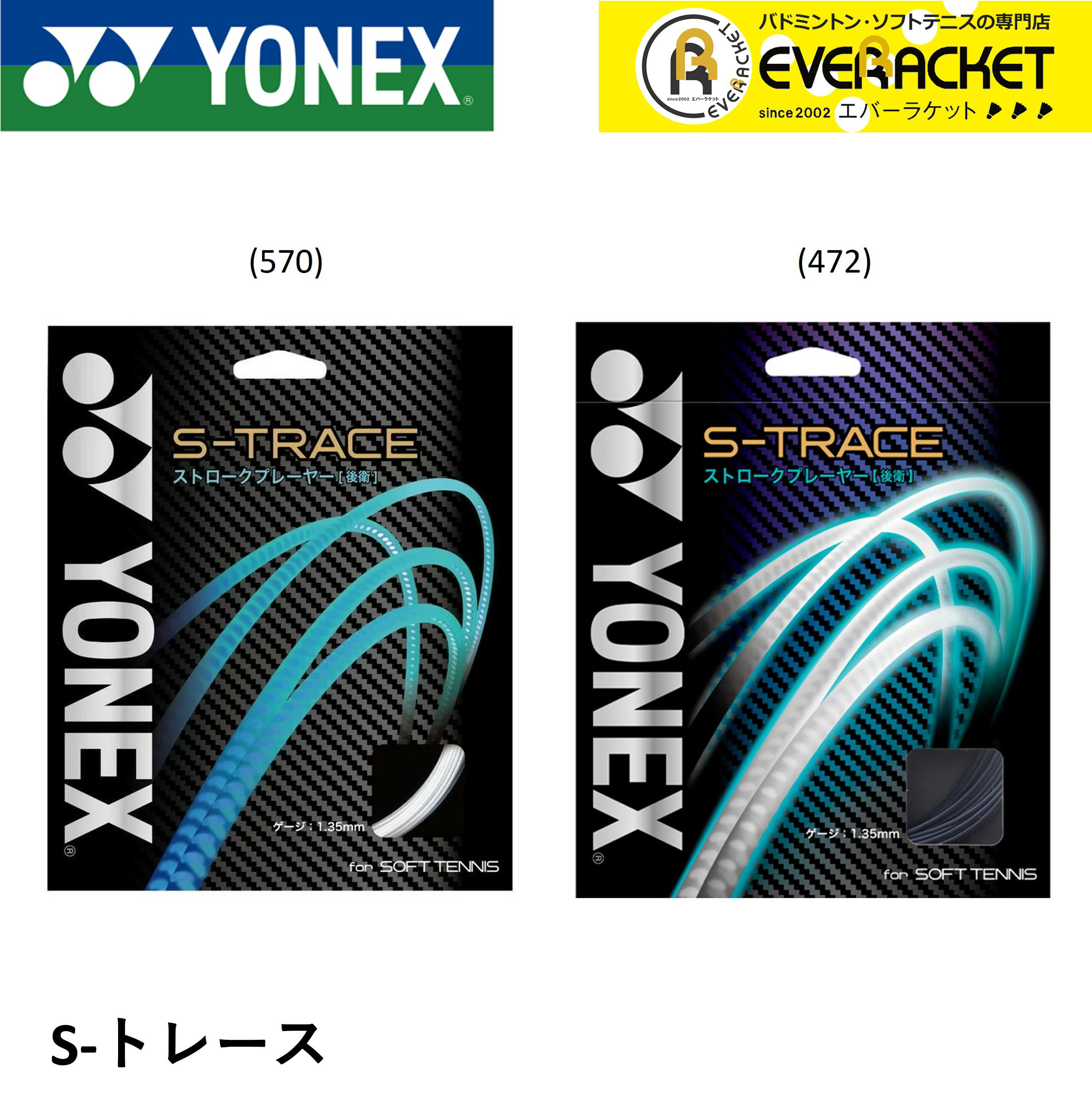 【LINE追加で5%OFFクーポン配布中】YONEX ヨネックス ソフトテニス ガット ソフトテニスストリング S-トレース SGST【最短出荷】