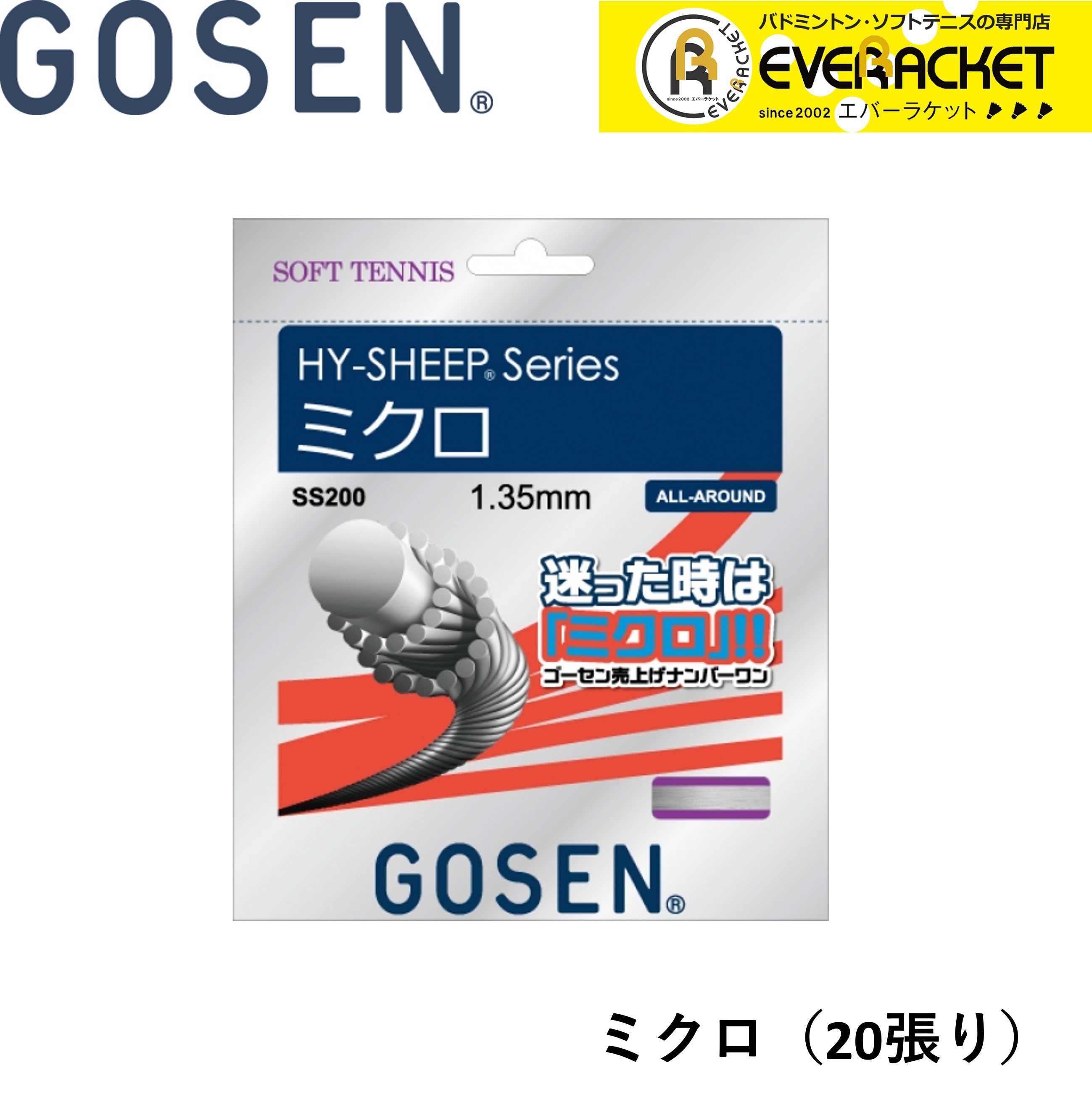 【LINE追加で5%OFFクーポン配布中】ゴーセン GOSEN ソフトテニスストリング ガット MICRO SS200W20P ソフトテニス【最短出荷】