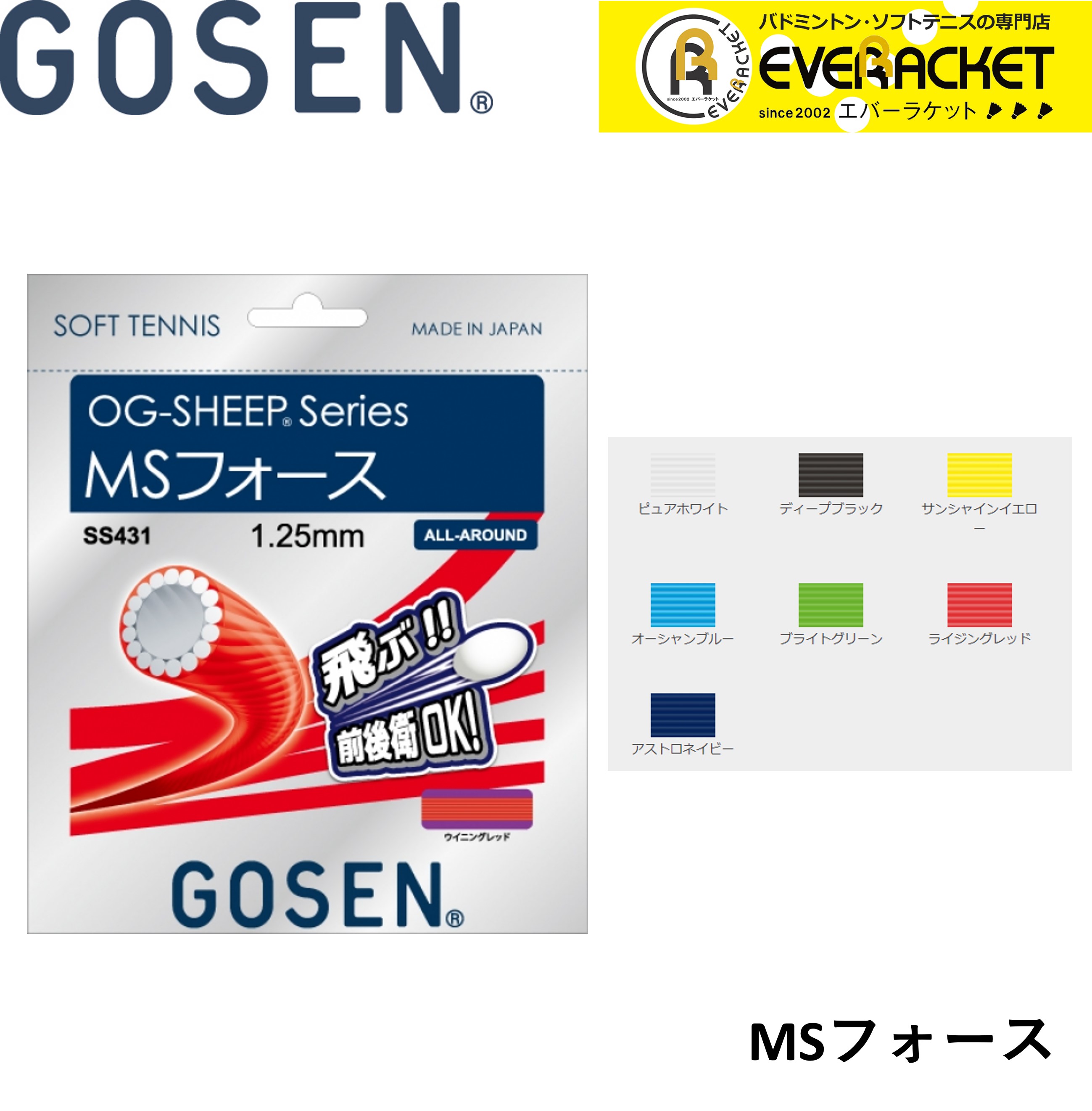 【最短出荷】ゴーセン GOSEN ソフトテニスストリング MSフォース SS431 ソフトテニス