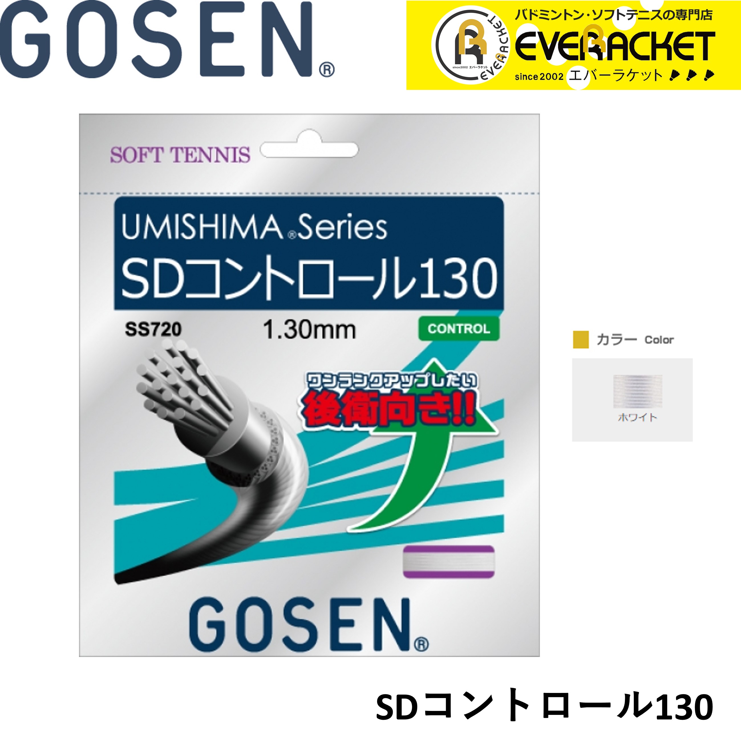 【最短出荷】ゴーセン GOSEN ソフトテニスストリング SDCONTROL 130 SS720 ソフトテニス