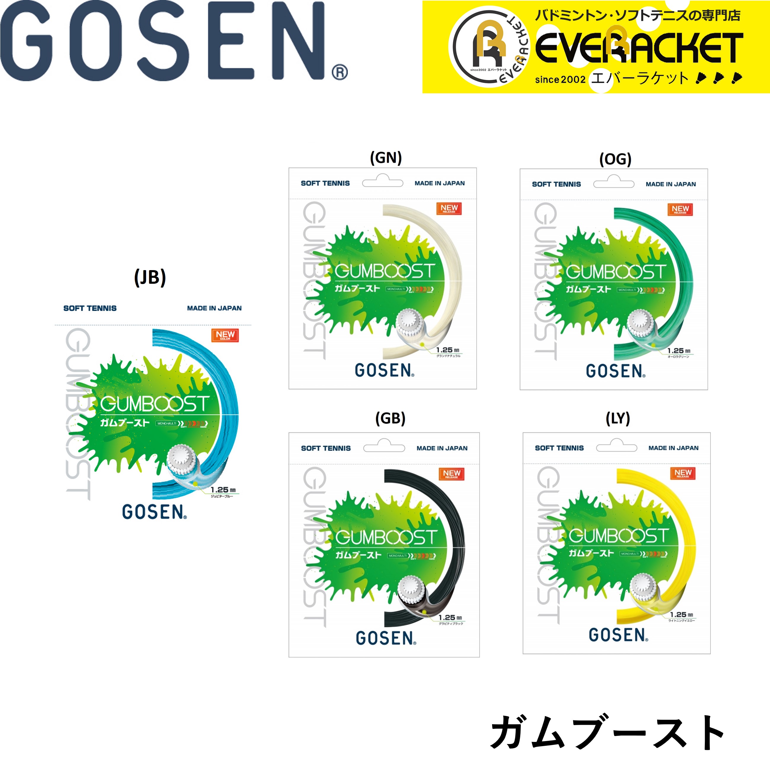 ゴーセン GOSEN ソフトテニスストリング ガムブースト