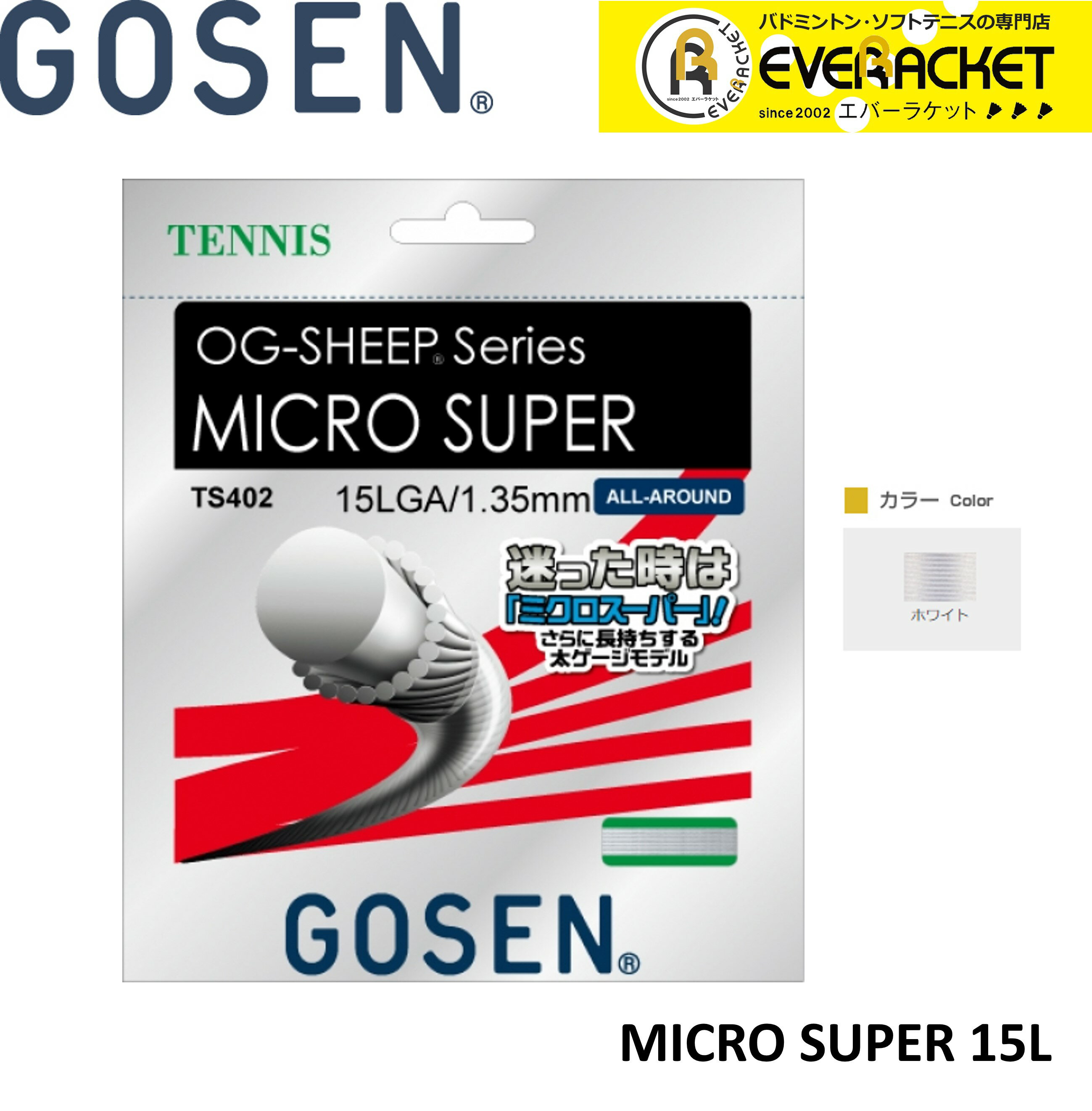 【LINE追加で5%OFFクーポン配布中】ゴーセン GOSEN その他 MICRO　SUPER　15L TS402 硬式テニス