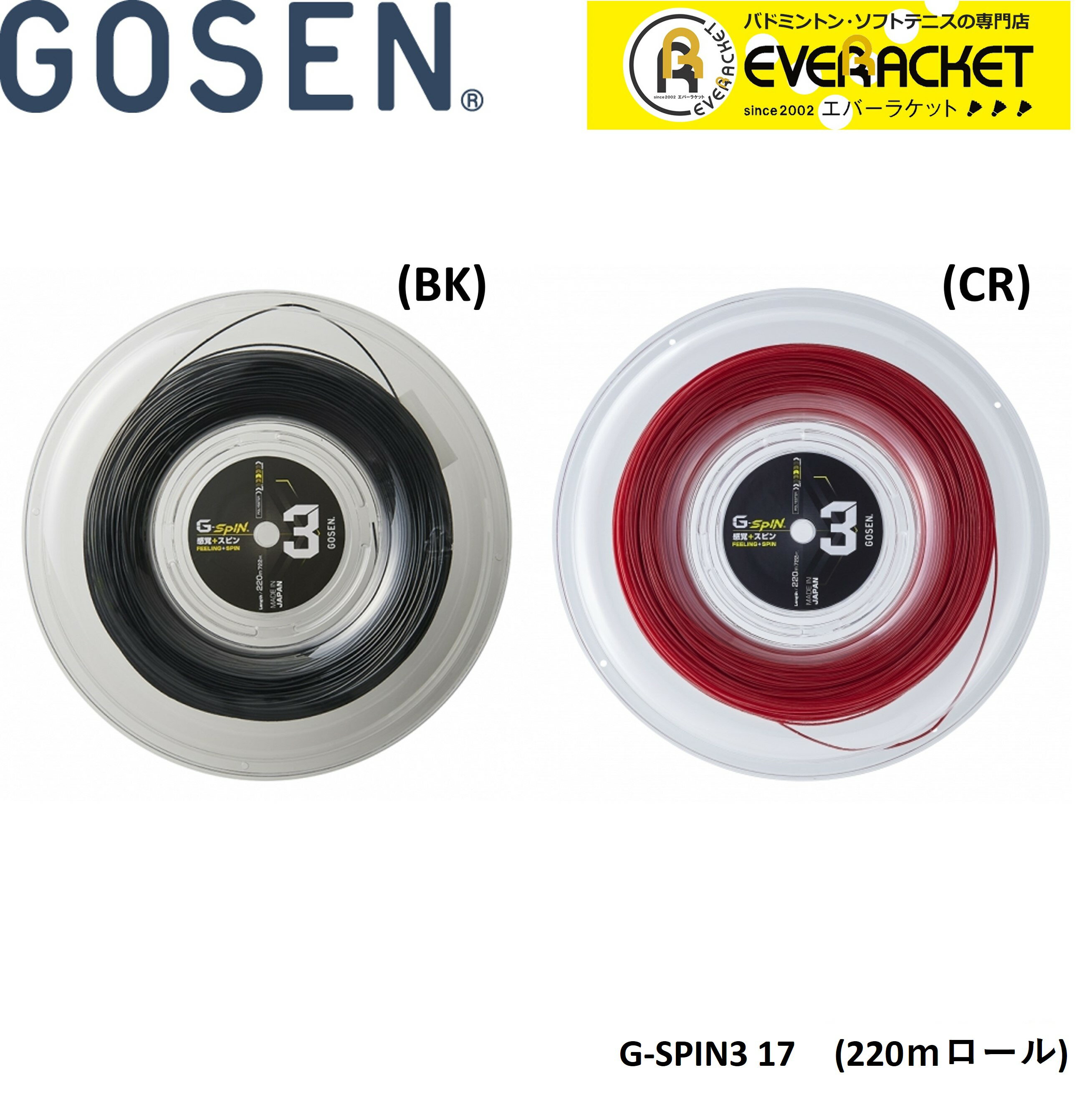 【LINE追加で5%OFFクーポン配布中】ゴーセン GOSEN 硬式テニスストリング ガット G-SPIN3 17 220mロール TSGS312 硬式テニス