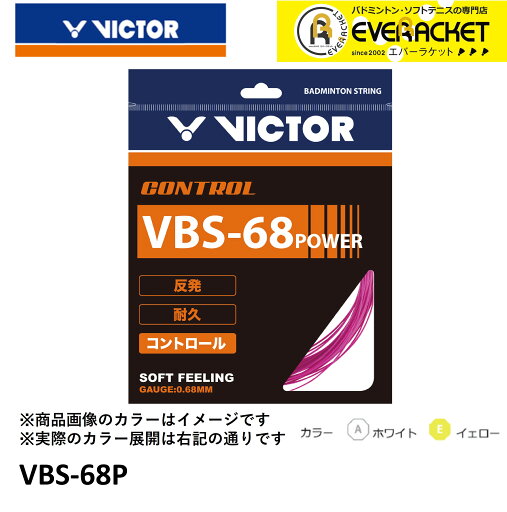 【LINE追加で5%OFFクーポン配布中】ビクター VICTOR バドミントンストリング VBS-68P バドミントン バドミントンガット 【LINE追加で5%OFFクーポン配布中】ビクター VICTOR バドミントンストリング VBS-68P バドミントン バドミントンガット