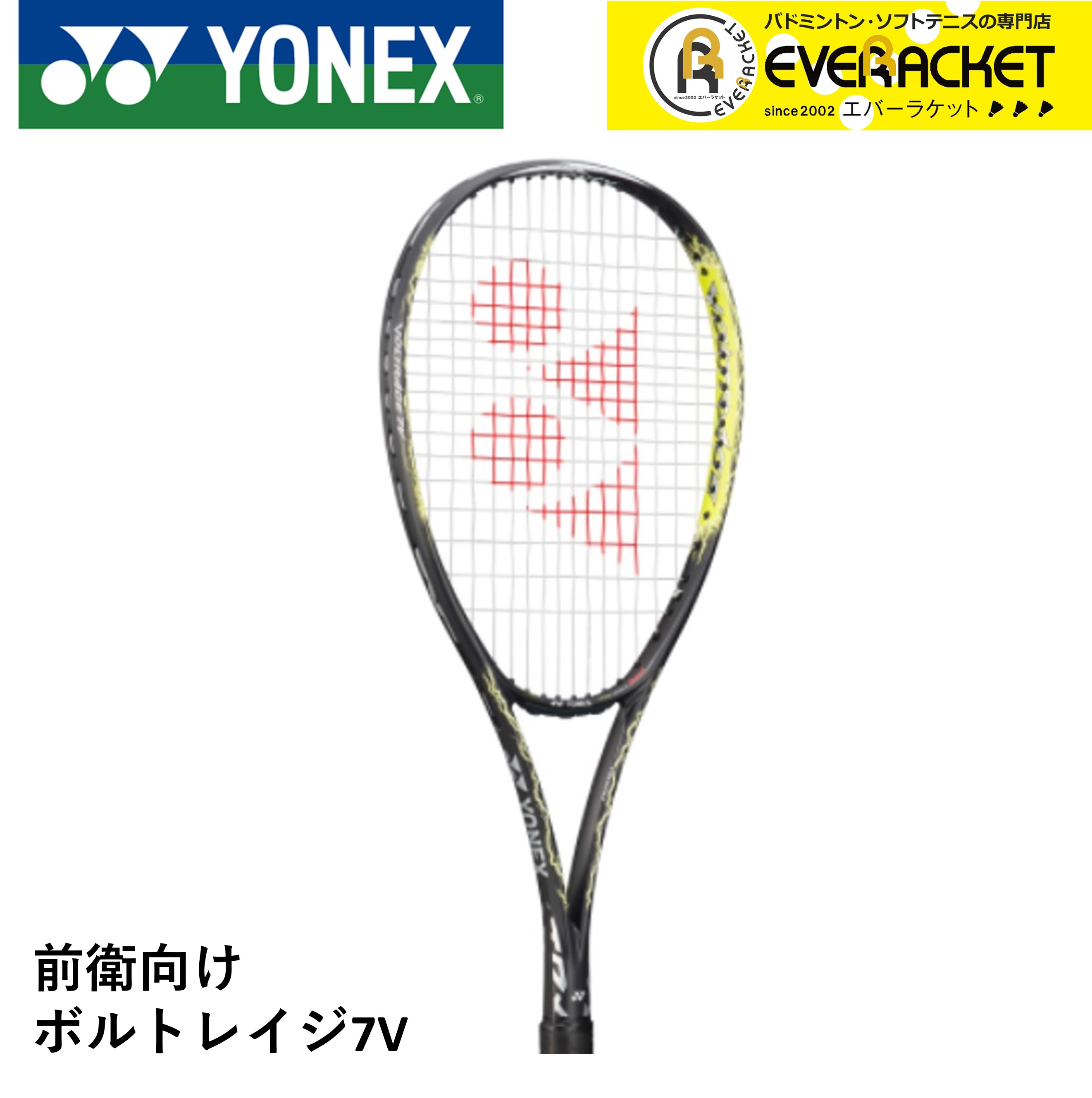 【最短出荷】《ガット代・張り代・送料無料》【前衛用】 YONEX ヨネックス ソフトテニスラケット ボルトレイジ7V VR7V