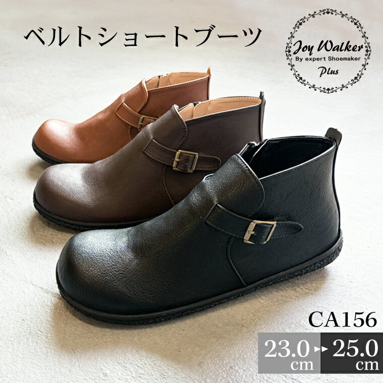 【10%OFF&300円クーポン】 【公式】 ベルトブーツ レディース ショートブーツ おしゃれ 靴 ぺたんこ 歩きやすい フラット ジョイウォーカープラス 低反発インソール 全3色 Joy Walker Plus CA156 | ブラック ブラウン 女の子 20代 30代 40代 50代