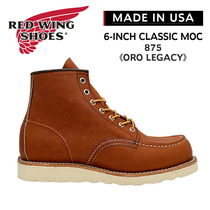 レッドウィング 875 RED WING ブーツ メンズ 6INCH CLASSIC MOC 6インチ クラシックモック BROWN ブラウン 茶 ORO LEGACY オロ レガシー グッドイヤーレザーウェルト USA アメリカ製 レースアップブーツ オロラセット レザー アメカジ ワークブーツ Dワイズ オレンジ