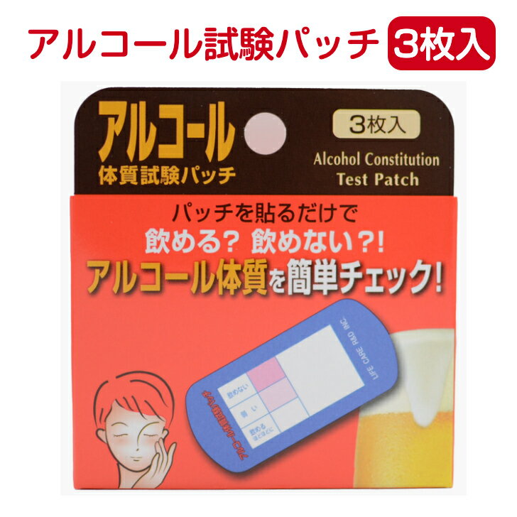 アルコール体質試験パッチ 3枚入 ライフケア技研 アルコール お酒 体質 検査 テスト チェック パッチ ..