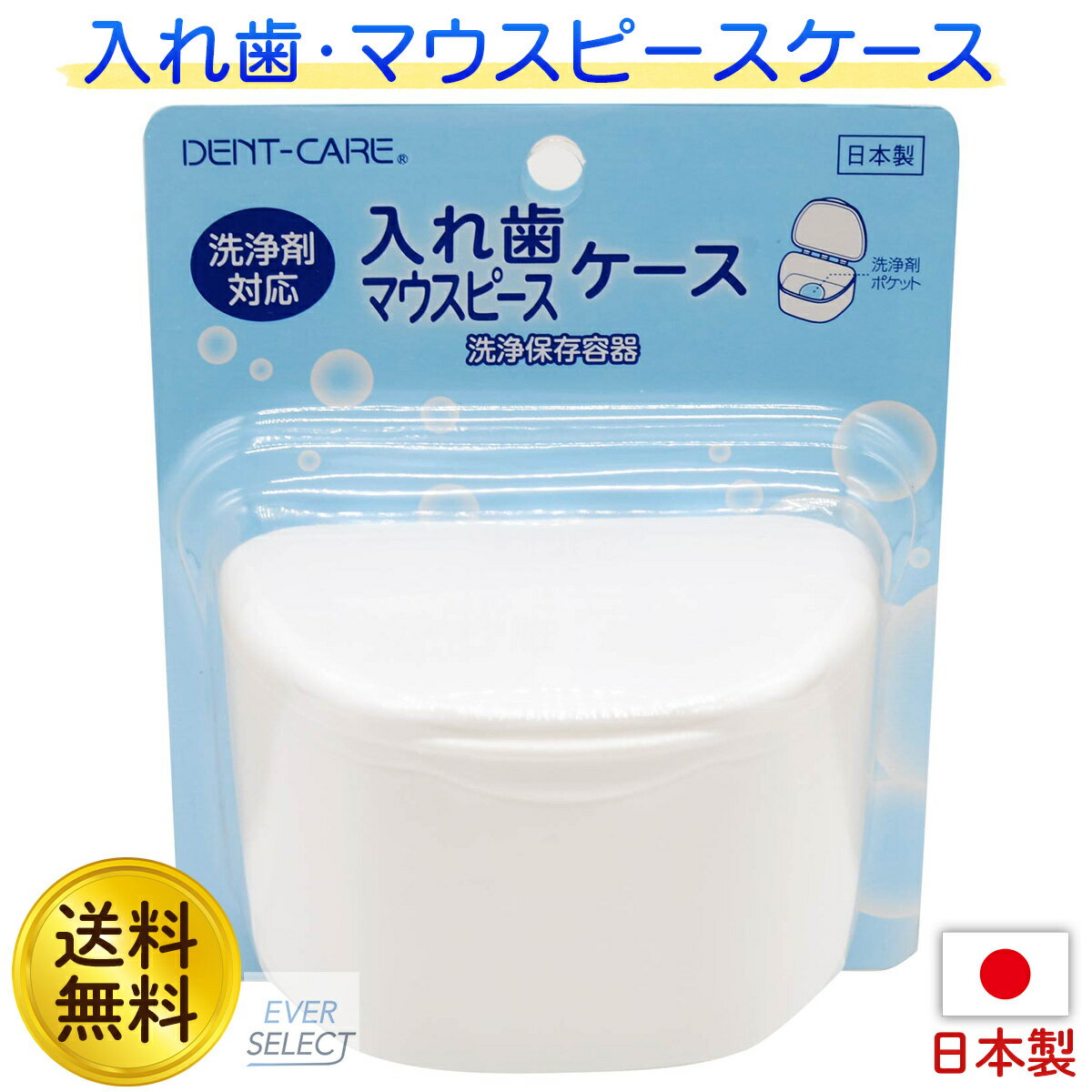 入れ歯ケース マウスピースケース 日本製 洗浄剤対応 洗浄保存容器 DC-91 送料無料