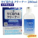 カビ取り クリーナー 280ml カビ取りクリーナー 皮革製品専用 カビ取り剤 エスケー化研 プロ仕様 革製品 カビ除去 カビ防止 汚れ取り お手入れ 送料無料