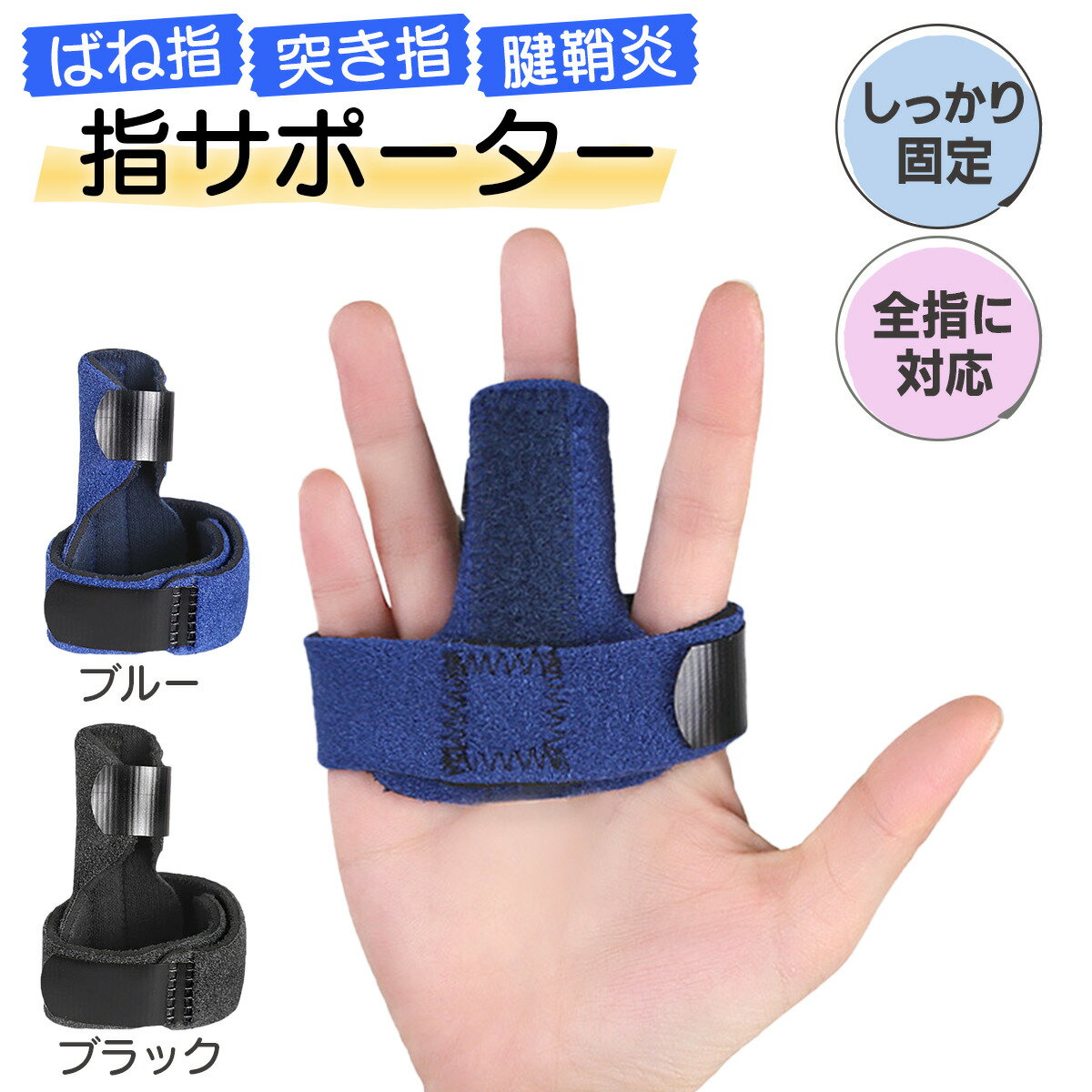 指サポーター ばね指 突き指 腱鞘炎 関節痛 関節炎 連結固定 固定 補助 リハビリ調節可能 指 サポーター 全指に対応 送料無料