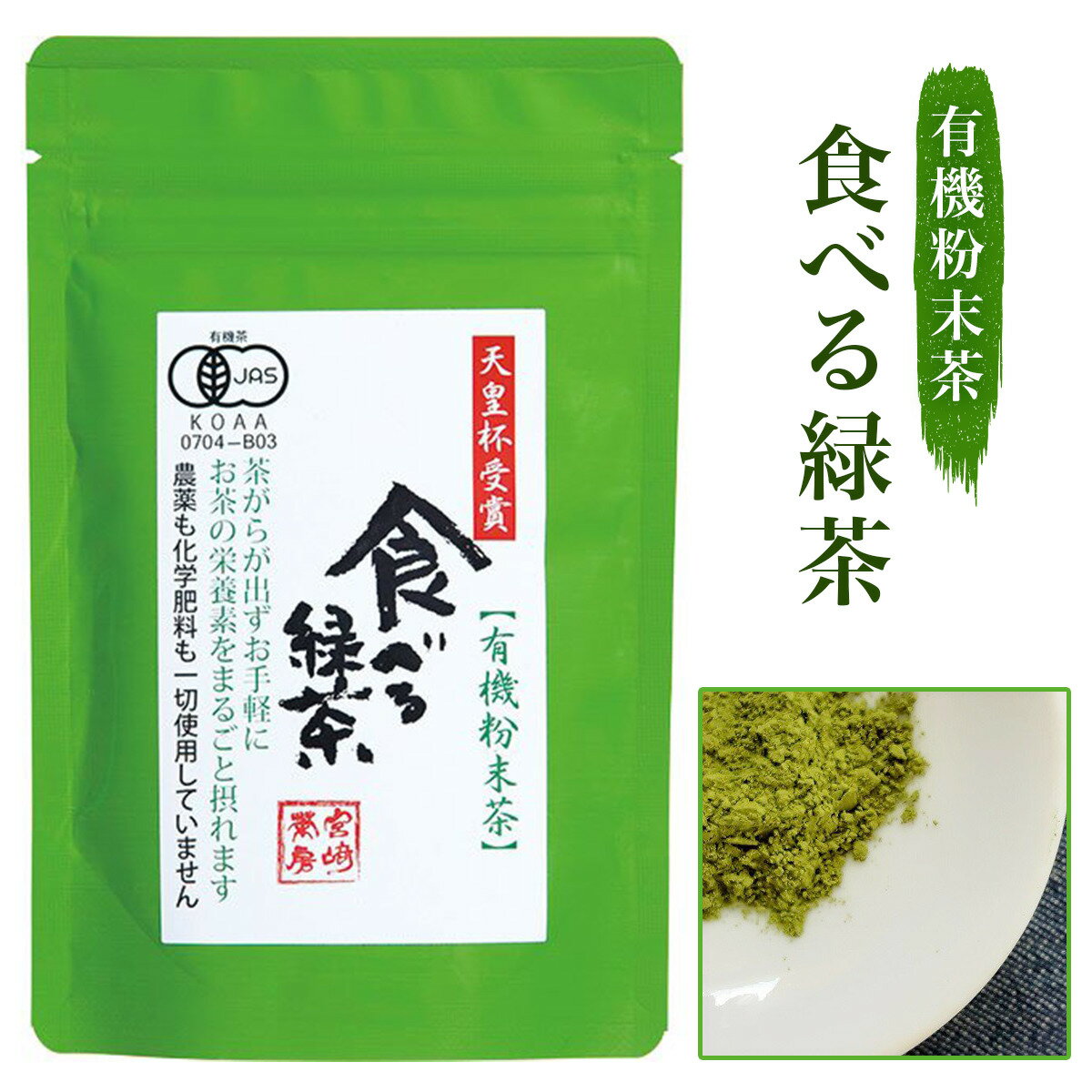 宮崎茶房 食べる緑茶 粉末茶 60g