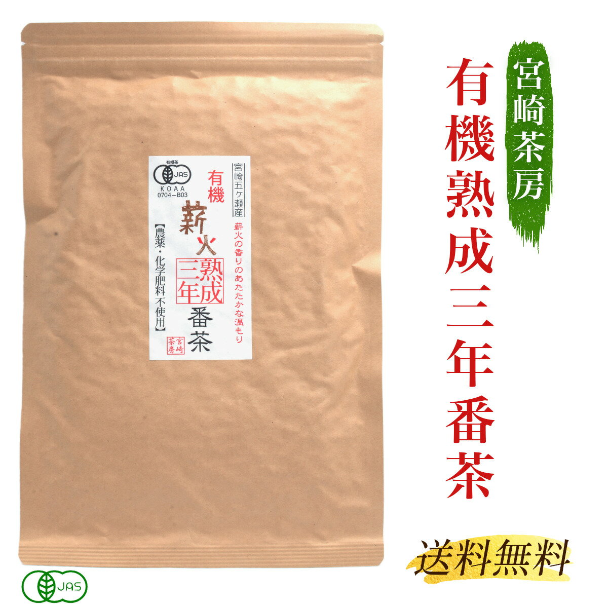 宮崎茶房 有機熟成三年番茶 100g 三年番茶 有機JAS認定 無農薬栽培 薪火仕上げ さんねん番茶 送料無料