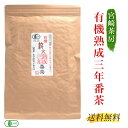 宮崎茶房 有機熟成三年番茶 100g 三年番茶 有機JAS認定 無農薬栽培 薪火仕上げ 送料無料