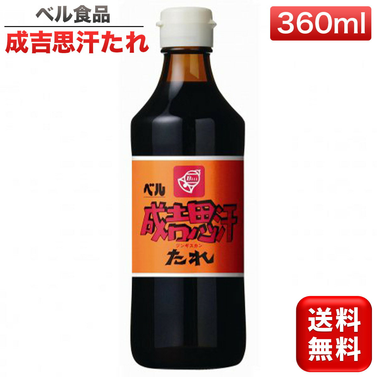 ジンギスカンのたれ 成吉思汗たれ ジンギスカン タレ たれ 360ml 送料無料