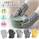 キッチンミトン 北欧風 鍋つかみ 2枚セット 両手用 なべつかみ 耐熱ミトン オーブンミット オーブンミトン オーブングローブ 送料無料