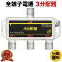 3分配器 全端子電通 アンテナ分配器 SOLIDCABLE ソリッドケーブル BPK-ST3EA32 4K8K 衛星放送対応 送料無料
