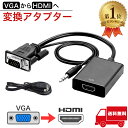 ＼楽天1位／ VGA to HDMI 変換アダプタ ケーブル コンバーター 音声出力 音声転送 USB電源付き オーディオ付き 変換アダプター 1080P D-Sub 送料無料