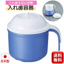 入れ歯容器 入れ歯ケース マウスピースケース 入れ歯 マウスピース ケース 300ml 日本製 煮沸消毒可能 耐熱100度 サナダ精工 ナビスト J9608 送...