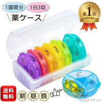 \楽天1位/ 薬ケース 1週間分 朝昼晩 1日3回 1週間 ピルケース サプリケース 薬入れ くすりの保管 曜日別に管理 収納 飲み忘れ防止 持ち運び 携帯用 送料無料