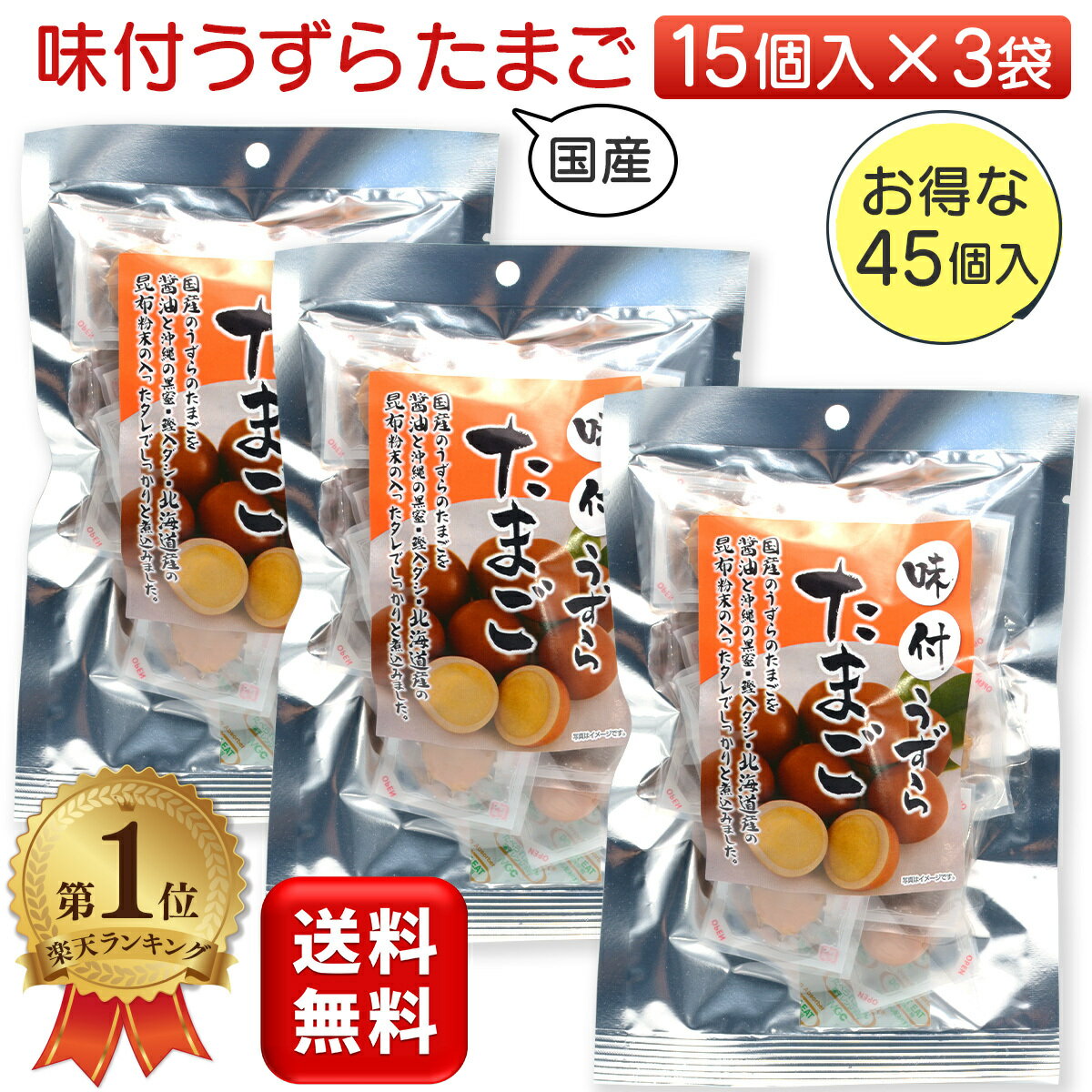 ＼ランキング1位／ 味付うずらたまご 3袋セット 味付けうずら玉子 国産 煮卵 個包装 おつまみ うずら卵 送料無料