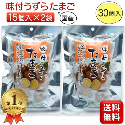 ＼ランキング1位／ 味付うずらたまご 2袋セット 味付けうずら玉子 国産 煮卵 個包装 おつまみ うずら卵 送料無料