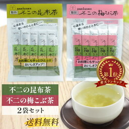 不二の昆布茶 不二の梅こぶ茶 スティック 2袋セット 不二食品 道南産真昆布使用 顆粒 こぶ茶 コブチャ 昆布茶 梅こぶ茶 梅昆布茶 うめこんぶちゃ 梅こんぶ茶 うめ昆布茶 こんぶちゃ 送料無料