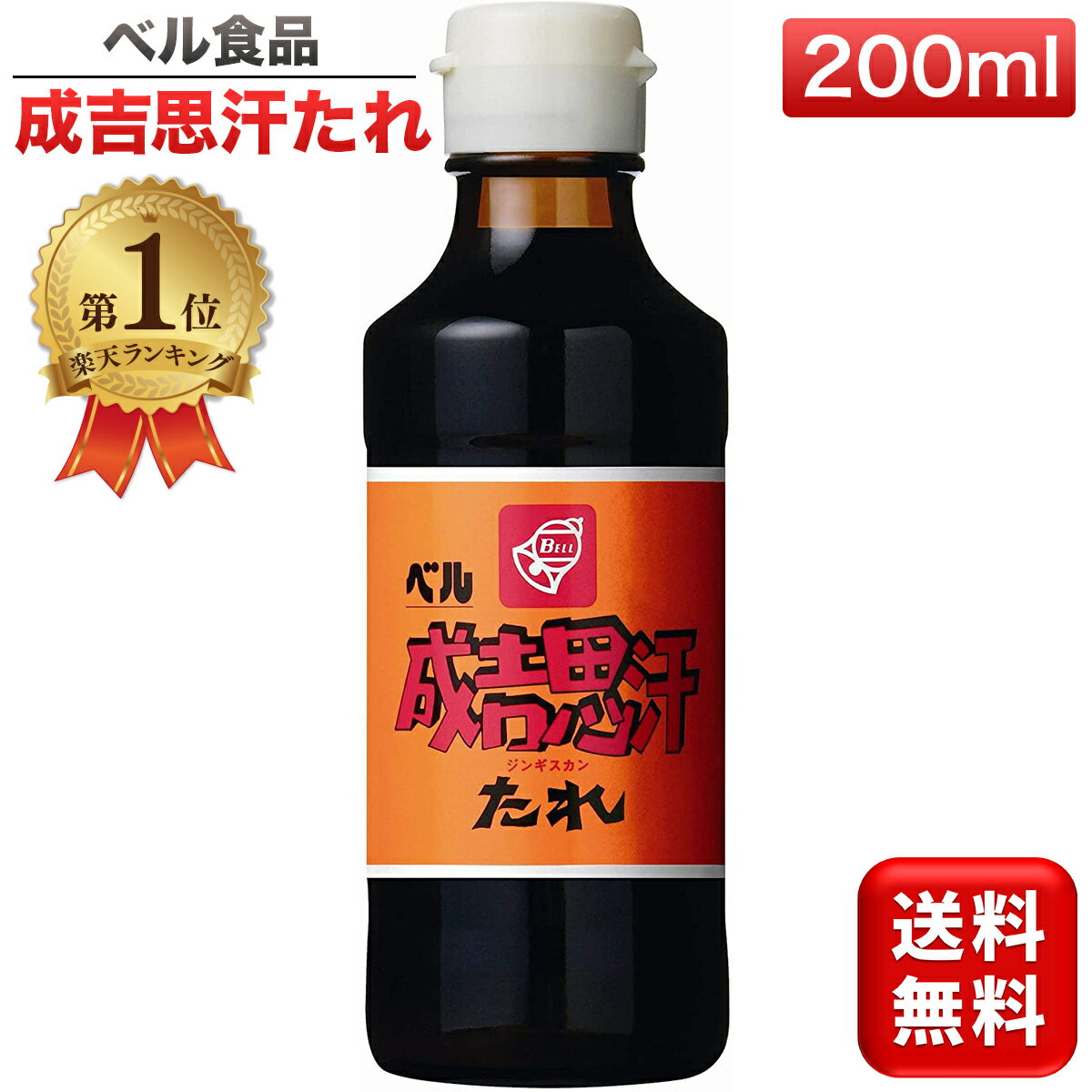 ＼ランキング1位／ ジンギスカンのたれ 成吉思汗たれ ジンギスカン タレ たれ 焼肉のたれ 200ml 送料無料