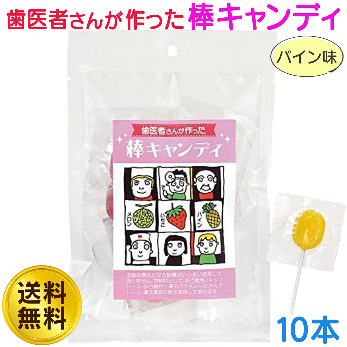 歯医者さんが作った棒キャンディ パイン味 1袋 10本 送料無料