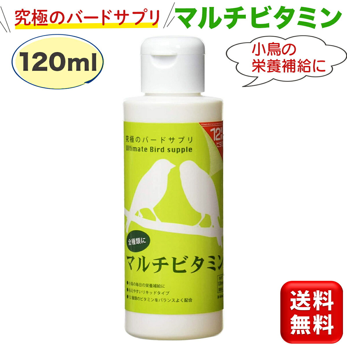 マルチビタミン 鳥用 120ml バードフード バードサプリ B-blast 送料無料