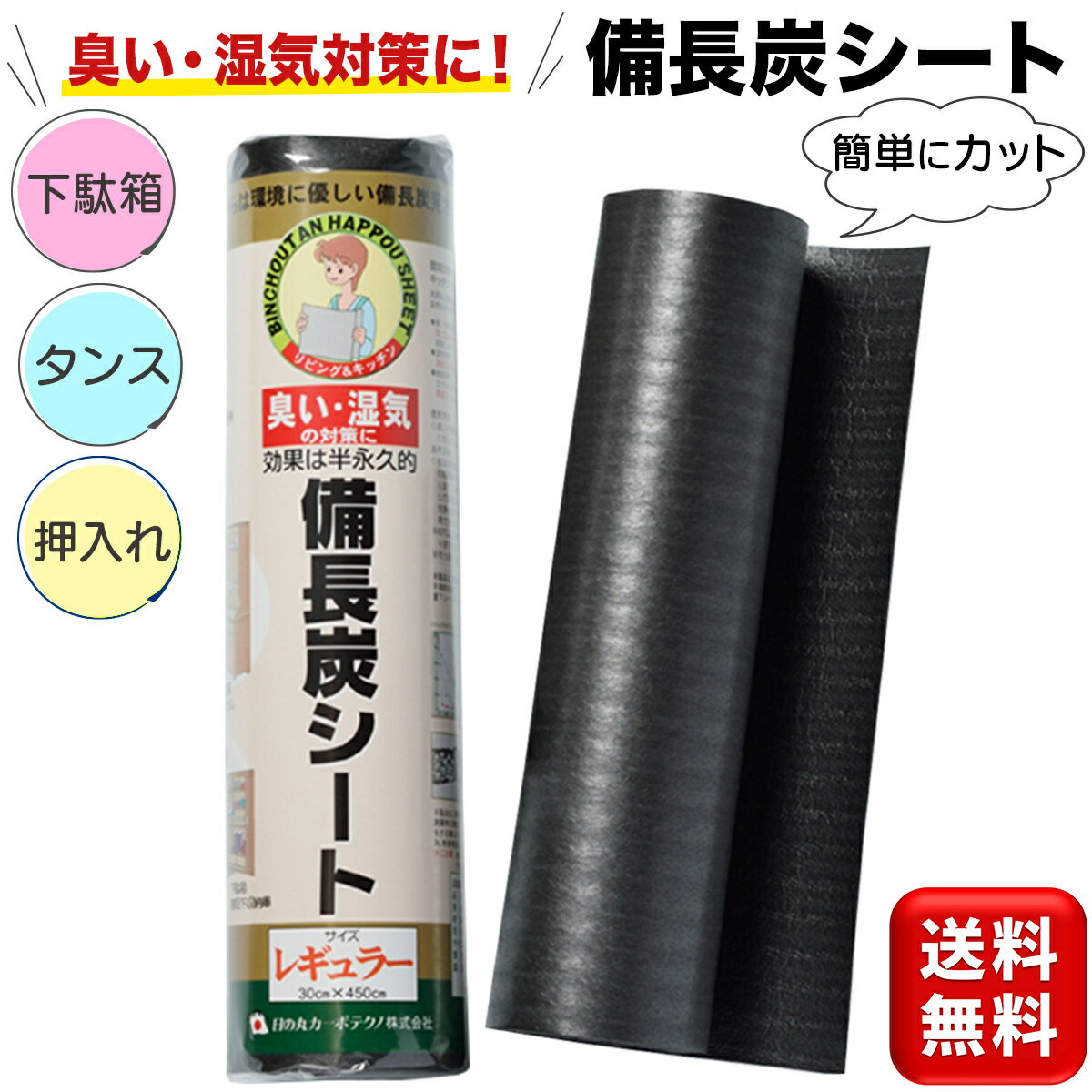 備長炭シート 30×450cm キッチン リビング 下駄箱 押入れの臭い 湿気対策シート 防臭 消臭 防湿 カビ防止 防カビ 送料無料