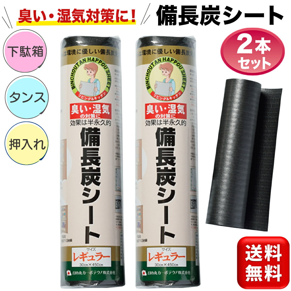 備長炭シート 2本セット 30×450cm キッチン リビング 下駄箱 押入れの臭い 湿気対策シート 防臭 消臭 防湿 カビ防止 防カビ 送料無料