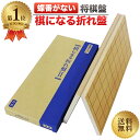 ＼ランキング1位／ 将棋盤 蝶番がない 棋になる折れ盤 木製 やま屋 送料無料